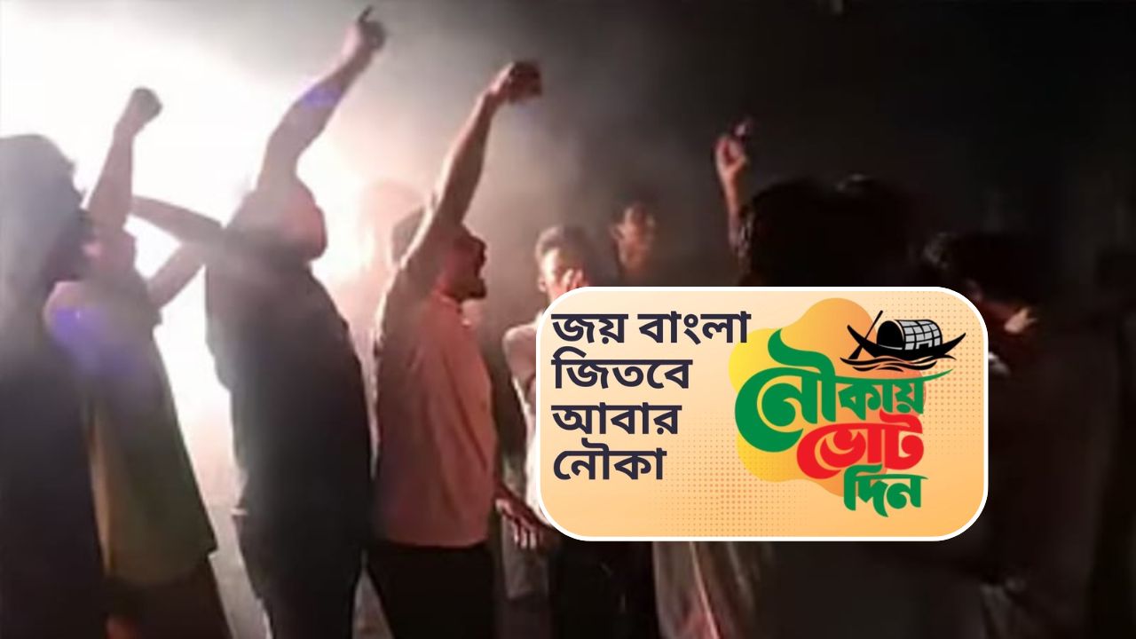 মিউজিক পার্টিতে ‘জয় বাংলা’ গান ব্যঙ্গ করে বাজানোয় আওয়ামী লীগ ভেবে হামলা